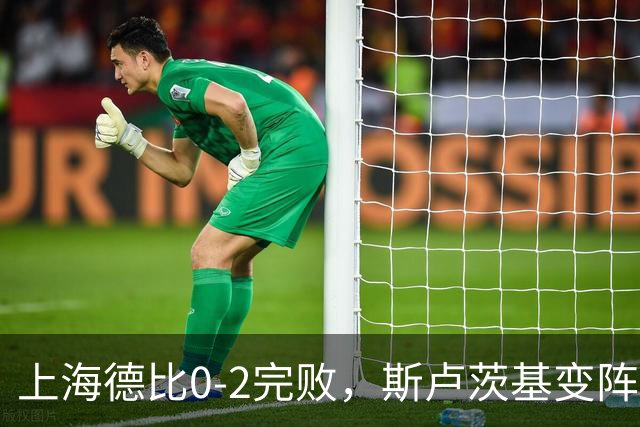 上海德比0-2完败，斯卢茨基变阵昏招再度坑惨申花！