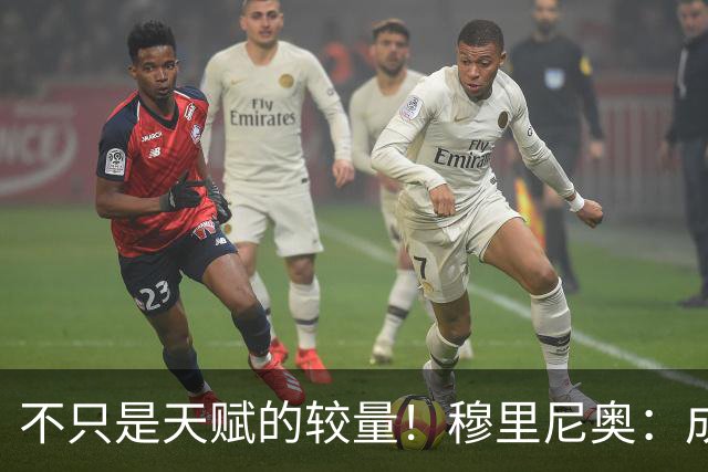 不只是天赋的较量！穆里尼奥：成为C罗，远比成为梅西更加困难