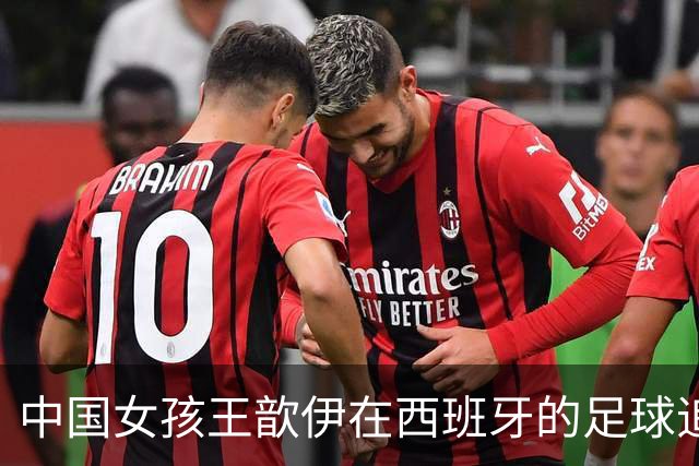 中国女孩王歆伊在西班牙的足球追梦路