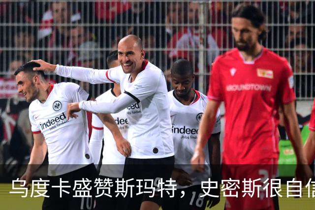 乌度卡盛赞斯玛特，史密斯很自信，火箭新赛季会面临三大挑战