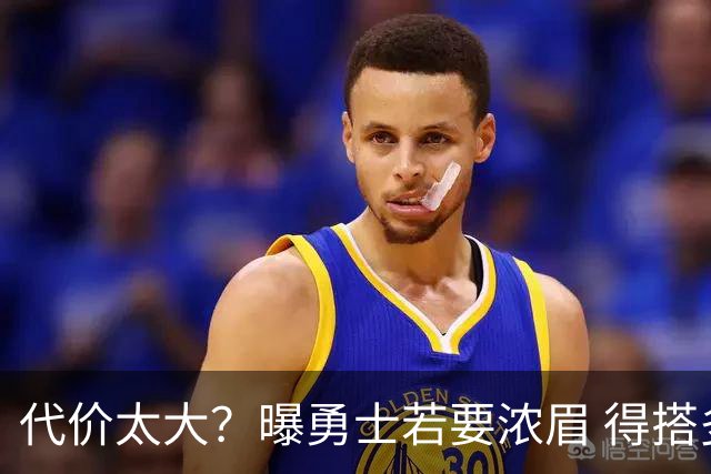 代价太大？曝勇士若要浓眉 得搭多个首轮+多个互换权