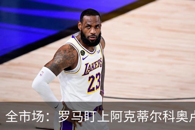 全市场：罗马盯上阿克蒂尔科奥卢，拟先向费内巴切提交报价