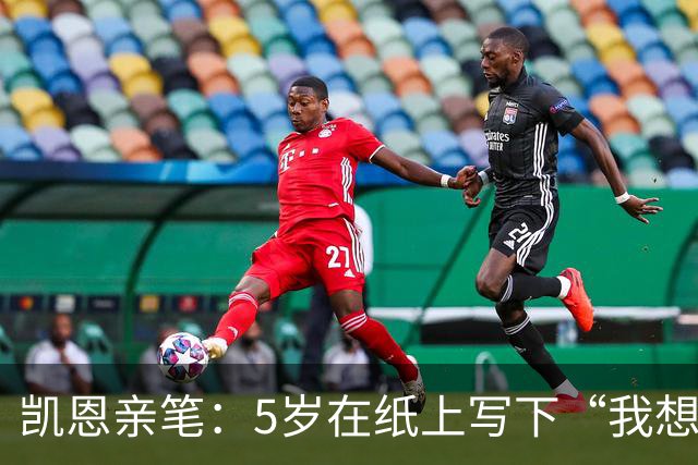 凯恩亲笔：5岁在纸上写下“我想踢足球”；追随贝克汉姆足迹
