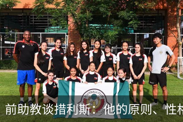 前助教谈措利斯：他的原则、性格和踢法都和阿森纳非常匹配