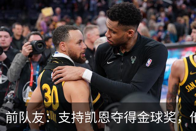 前队友：支持凯恩夺得金球奖，他不仅是得分手更能让球队运转流畅