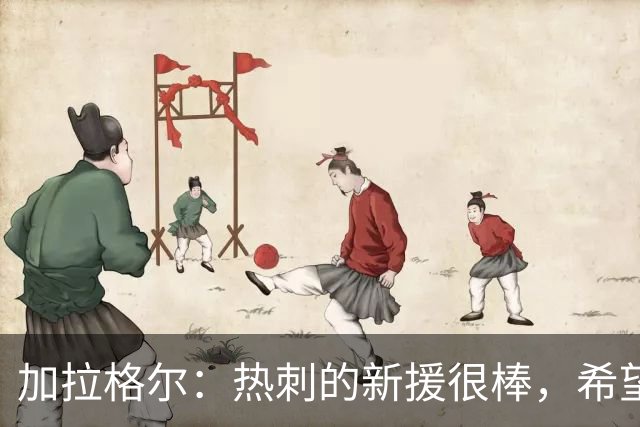 加拉格尔：热刺的新援很棒，希望踢好新赛季