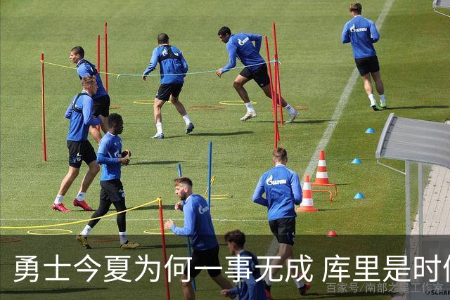 勇士今夏为何一事无成 库里是时候说离开了？