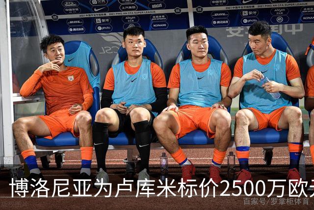 博洛尼亚为卢库米标价2500万欧元，拒绝贝西克塔斯球员交换报价