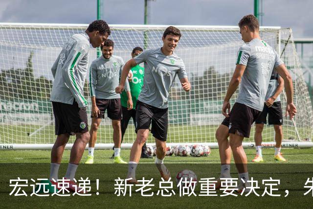 宏远速递！新老总做重要决定，朱芳雨回归交接，周鹏自告奋勇