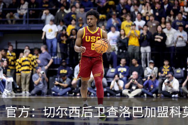 官方：切尔西后卫查洛巴加盟科莫；据悉总价为3000万镑