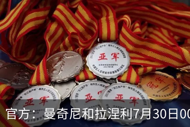 官方：曼奇尼和拉涅利7月30日00:20出席意大利队就职新闻发布会