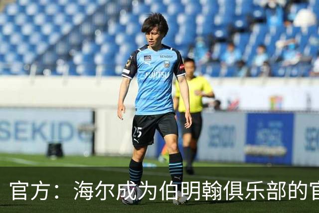 官方：海尔成为伯明翰俱乐部的官方暖通空调合作伙伴