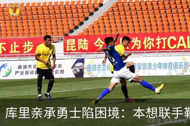 库里亲承勇士陷困境：本想联手勒布朗，如今不知路在何方