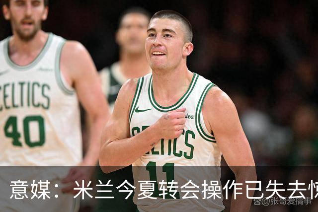 意媒：米兰今夏转会操作已失去惊喜，目前重点已转向出售球员