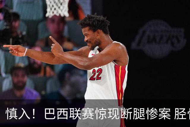 慎入！巴西联赛惊现断腿惨案 胫骨被铲断鲜血直流 网友：杀人啦