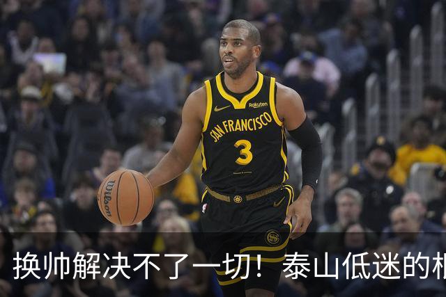换帅解决不了一切！泰山低迷的根源是有预算的情况下管理层与引援彻底失能