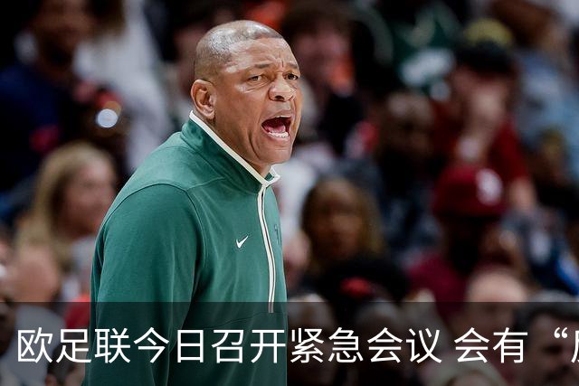 欧足联今日召开紧急会议 会有“反世界杯联盟”吗？