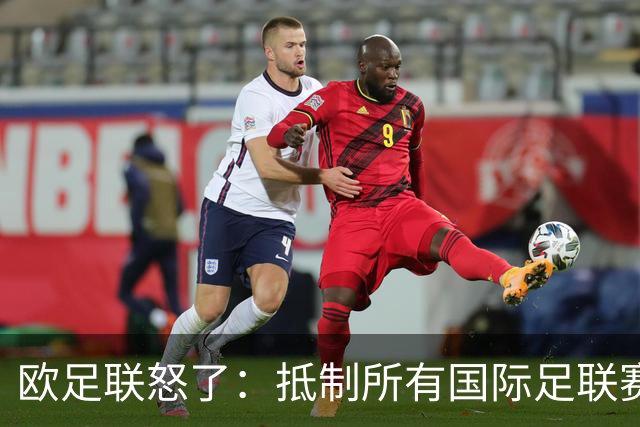 欧足联怒了：抵制所有国际足联赛事