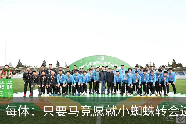 每体：只要马竞愿就小蜘蛛转会进行谈判，巴萨随时准备提高报价