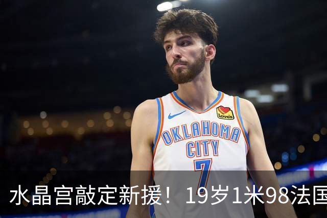 水晶宫敲定新援！19岁1米98法国OD中卫勒格恩同意加盟，未来防线再添潜力股