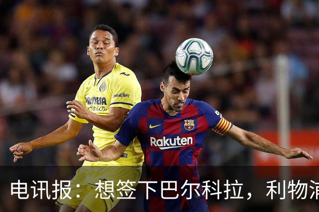 电讯报：想签下巴尔科拉，利物浦需砸出超1.1亿英镑的巨资