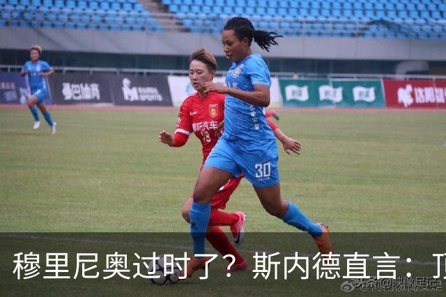 穆里尼奥过时了？斯内德直言：顶级球星不会追随“过时教练”！