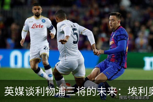 英媒谈利物浦三将的未来：埃利奥特受挫后归来，弗林蓬恐被替换