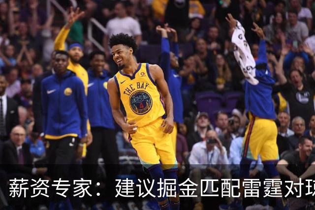 薪资专家：建议掘金匹配雷霆对琼斯的报价 他值这份合同