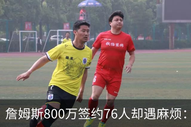 詹姆斯800万签约76人却遇麻烦：为何年薪联盟第一人的合同要被迫修改？