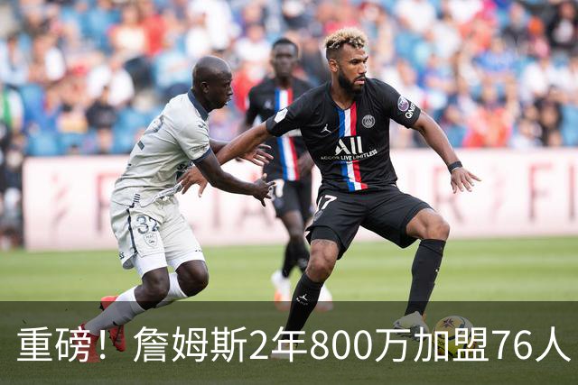 重磅！詹姆斯2年800万加盟76人，费城组建超级4巨头剑指NBA总冠军