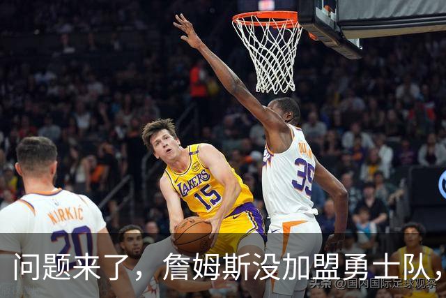 问题来了，詹姆斯没加盟勇士队，那么库里和勇士队何去何从？