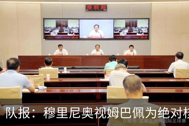 队报：穆里尼奥视姆巴佩为绝对核心 盼能达到C罗水准