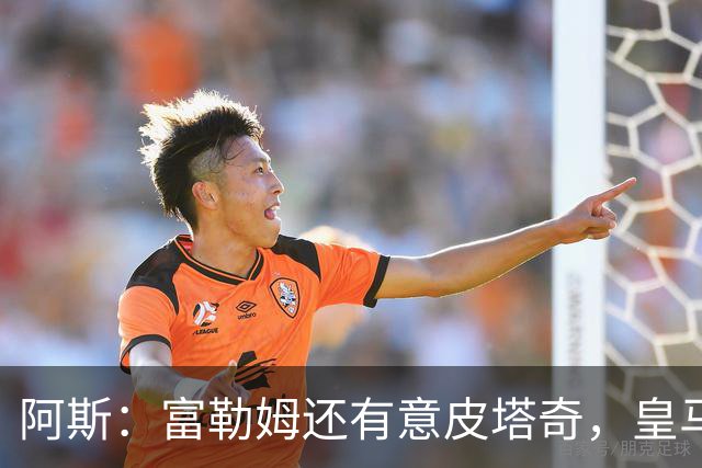 阿斯：富勒姆还有意皮塔奇，皇马今夏转会收入创纪录，将破2亿欧