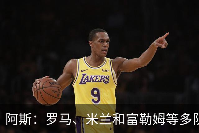 阿斯：罗马、米兰和富勒姆等多队有意马斯坦托诺，佛罗伦萨领跑