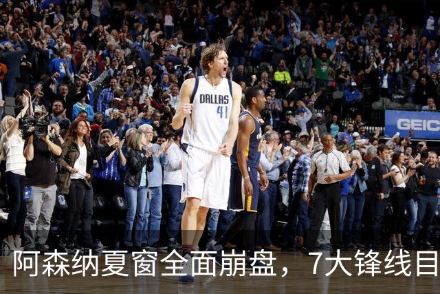 阿森纳夏窗全面崩盘，7大锋线目标全落空夺冠后的阿森纳，这个夏天过得比任何人都想象的要憋屈