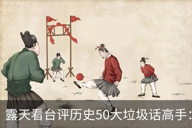 露天看台评历史50大垃圾话高手：老詹第50 KG第二 伯德第一