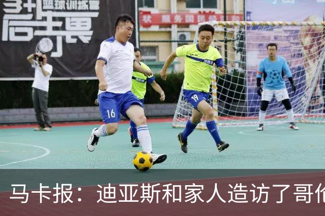 马卡报：迪亚斯和家人造访了哥伦比亚候任总统的住处