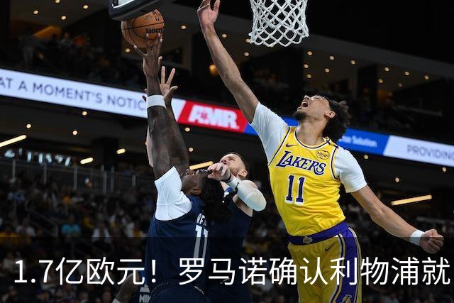 1.7亿欧元！罗马诺确认利物浦就巴尔科拉转会展开谈判