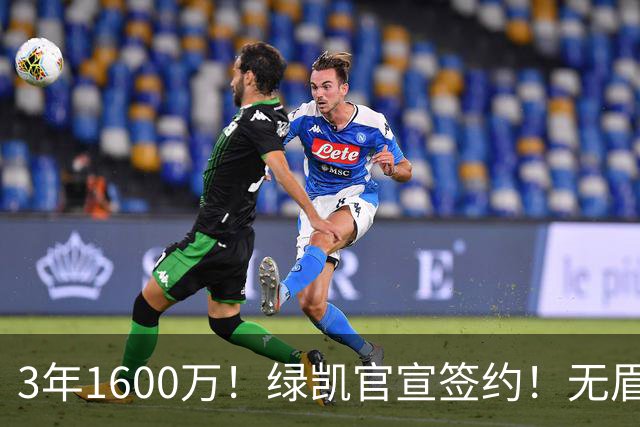 3年1600万！绿凯官宣签约！无眉大侠联手保罗乔治