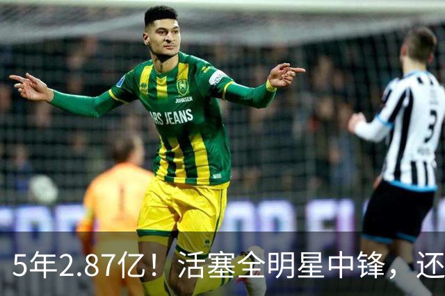 5年2.87亿！活塞全明星中锋，还想要顶薪？