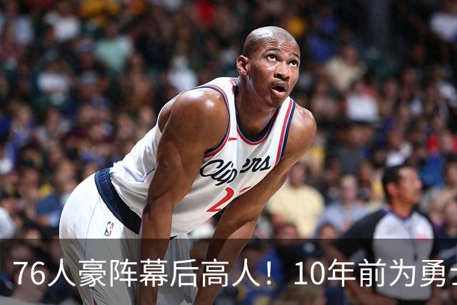 76人豪阵幕后高人！10年前为勇士搞定杜兰特，如今底薪拿下詹姆斯