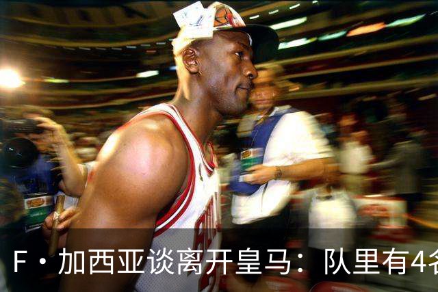 F·加西亚谈离开皇马：队里有4名左后卫，我踢球是为享受和竞争