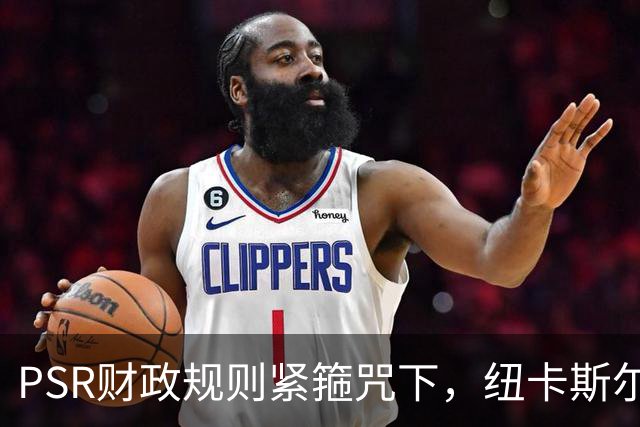 PSR财政规则紧箍咒下，纽卡斯尔联"沙特梦"的溃败