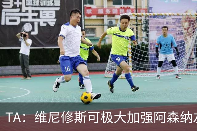 TA：维尼修斯可极大加强阿森纳左路进攻，但他无球防守是问题