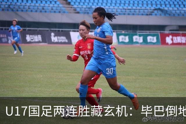 U17国足两连胜藏玄机：毕巴倒地瞬间，中国足球看到新曙光？