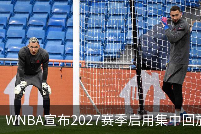 WNBA宣布2027赛季启用集中回放中心，应对判罚争议